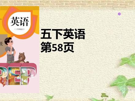 人教版五年级英语下册课本58页