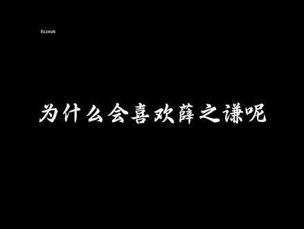 “为什么会喜欢薛之谦呢”我想或许这就是答案 他真的像人生导师一样 用他坚定的眼神和话语#薛之谦