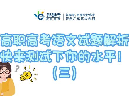 高职高考语文试题解析③标点符号题,你做对了吗? #高职高考 #标点符号 #易错题 #中职生 #语文学习