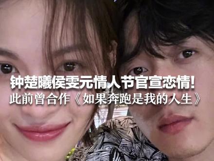 钟楚曦侯雯元情人节官宣恋情!此前曾合作《如果奔跑是我的人生》