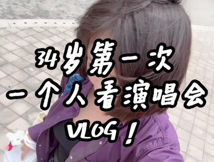 34岁第一次一个人看单依纯演唱会V LOG! 记录的意义是留给自己80岁看!
但是录这玩意也太费劲了#vlog日常 #一个人看演唱会 #单依纯 #大连 #演唱会