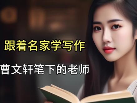 #提升文笔从仿写开始 本期仿写的是《草房子》片段,让我们跟着曹文轩先生学习如何写师者对孩子的影响。