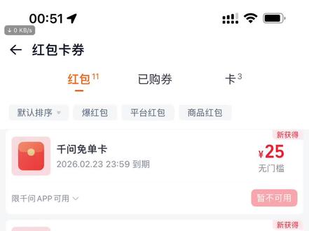 千问深夜狂甩25元无门槛免单卡!没睡的速速行动起来!#千问 #免单卡