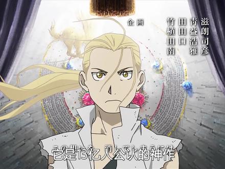 全世界公认的神作!钢之炼金术师的故事开启
