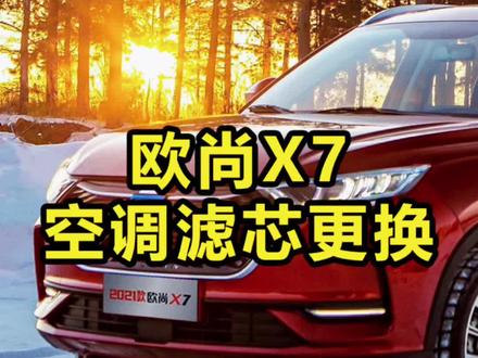#每天一个汽车知识 长安欧尚X7空调滤芯更换#有车的人要知道的知识 #汽车保养与维修 #学点养车知识