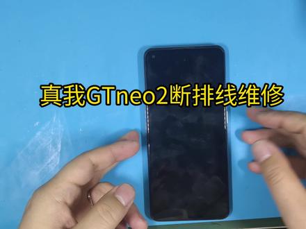 116台真我系列,真我gt neo2断排线#手机维修日记 #手机故障修复