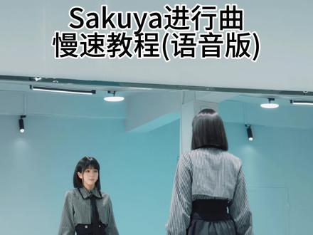 都来建设这个进行曲! #sakuya #sakuya进行曲 #nctwish #翻跳 #抖音热门舞蹈计划