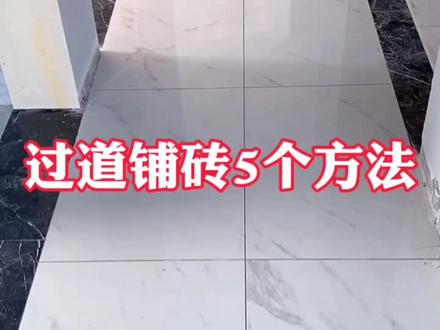 过道地砖铺贴效果图,过道地砖怎么铺贴好看?#装修