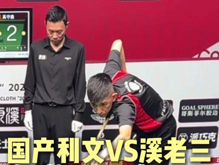 秦利文VS奚守鑫究竟谁能晋级? #康溪500万 #中式台球 #中式八球 #秦利文 #奚守鑫