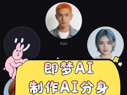 "即梦AI"制作AI分身视频的四步流程:
第一步,真人录制,创建专属分身;
第二步,在出镜功能中选择已创建的分身;
第三步,输入台词和动作指令;
第四步,点击生成,完成制作。
#即梦ai