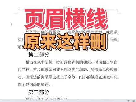 页眉横线,原来这样删 文档中有页眉横线,睿智的你忘了怎么删除,可以看看这个方法。#页眉页脚 #页眉横线 #word文档的基础教程 #word办公技巧 #办公软件教程入门