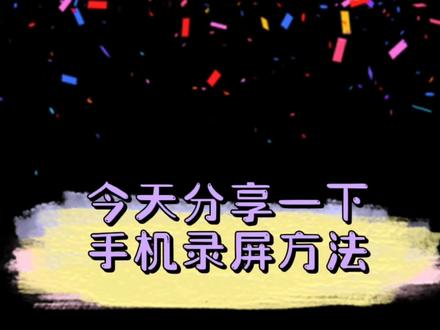 分享一下手机录屏方法