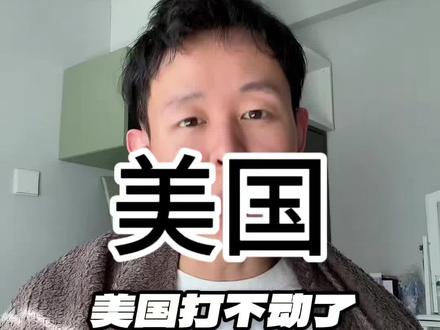 #伊朗vs美国 #哈尔克岛 #原油
美国打不动了