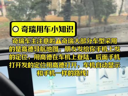 奇瑞车主注意啦⚠️如何快速的把手机导航定位在车机使用#奇瑞汽车#女车主专享花路#奇瑞守护出游季#郑州盈丰奇瑞4s店