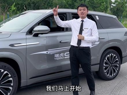 咱们瑞虎9和凯迪拉克PK,觉得怎么样!#超舒适的瑞虎9