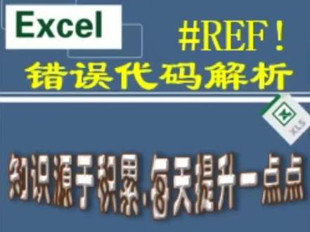 excel一天一个小技巧。错误代码#REF!#excel #excel技巧 #数字生活dou出彩