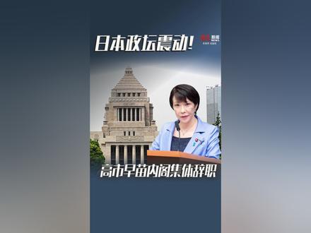 当地时间2月18日上午,日本政府召开内阁会议,高市早苗内阁集体辞职