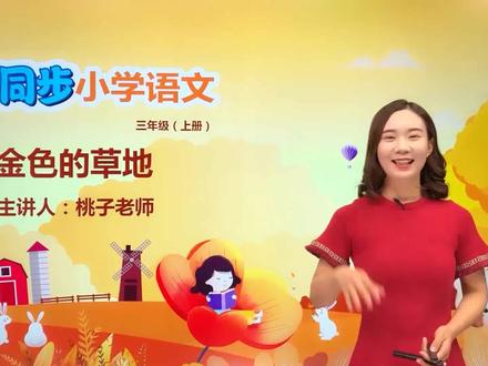 三年级上册部编版语文第五单元16.1金色的草地#小学语文 #教育 #语文 #阅读 #小学