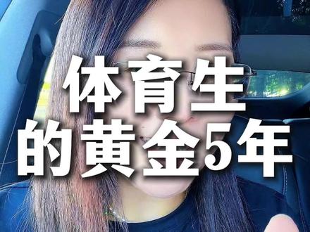 体育生的黄金5年 #升学规划 #体育升学 #体育生