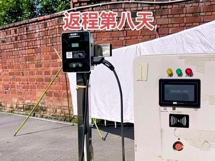 返程第八天 今天的行程从重庆垫江沙坪镇到重庆永川市,跑了240公里,离宜宾还有180。明天就可以到家了。
我一般在进入城区前的路边充电桩上把电充满再进区城区找个比较安全有人气的地方驻车,这样既能解决充电问题又能睡得安心踏实。这是我这几天得出的经验。
#充电桩那些事 #返程回家 #旅途中的人和事 #电动三轮车