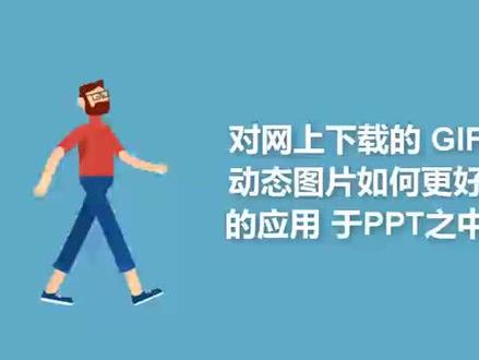 GIF动态图片在PPT中的应用技巧