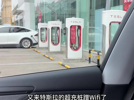 特斯拉更新2025.44.25.12!又来蹭超充wifi了 #特斯拉 #model3 #特斯拉更新 #modely #焕新Modely