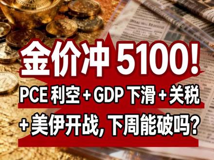金价突破5100继续上行的概率有多少?#金价走势 #美伊局势