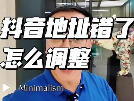 抖音地址错了怎么调整?#抖音地址 #干货分享 #云连锁 #云连锁模式 #云连锁搭建
