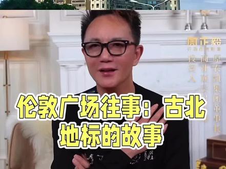 周正毅聊伦敦广场#毛玉萍