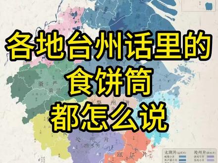 各地台州话里的食饼筒都怎么说#台州方言 #吴语