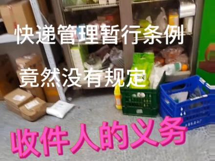 不可思议!快递管理暂行条例竟然对收件人没有约定任何义务,收件人可以任意拿快递而不承担责任#快递驿站 #社区团购