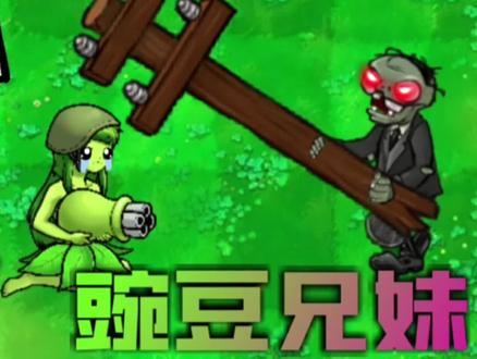 植物大战僵尸:当豌豆进化挑战僵尸组合,谁能成功?