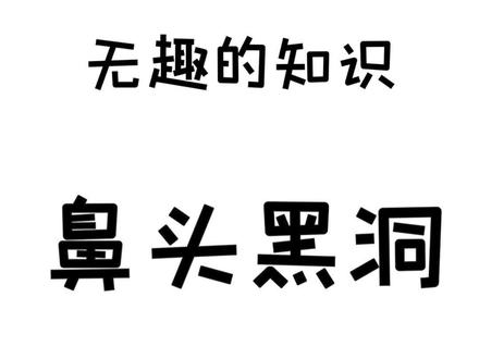 我的颜值总算是有救了! #黑头 #颜值 #dou出新知 #冷知识