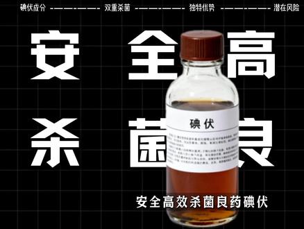 杀菌良药“碘伏”居然是万毒之王? #抖音精选 #健康科普 #医学科普