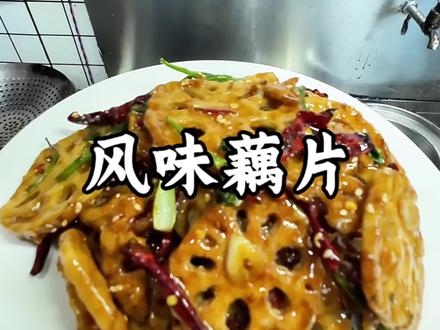 风味藕片保姆级教学#风味藕片 #家常菜