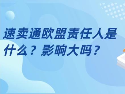 速卖通:什么是欧盟责任人?对于店铺运营又有什么影响?