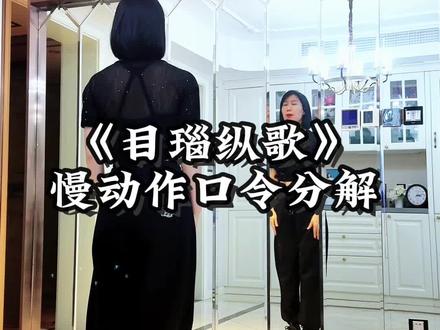 《目瑙纵歌》慢动作口令分解 #一步一步教会你跳舞 #适合零基础的舞蹈 #镜面舞蹈学习 #舞蹈#目瑙纵歌@抖音小助手