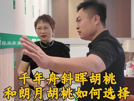 千年舟朗月胡桃和斜晖胡桃如何选择