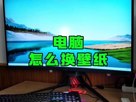电脑如何更换壁纸?#组装电脑 #电脑装机 #电脑小技巧