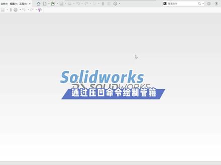 19.6 Solidworks通过压凹命令绘制一个管箍#Soliqworks技巧 #机械设计 @CAD #钣金 #焊件
