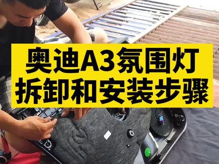 奥迪A3氛围灯拆卸和安装步骤#同城 #热门 #dou出你的健康范 #奥迪 @抖音小助手