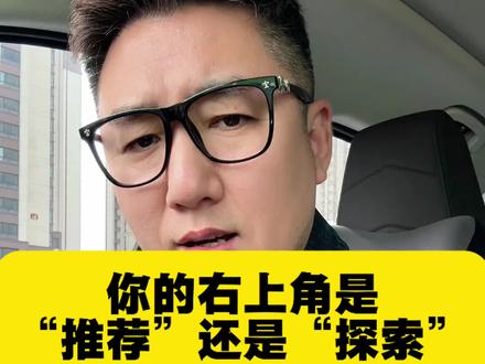 你的是推荐还是探索#干货分享