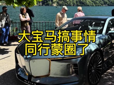 大宝马你这是要干啥呀,还让友商咋活啊 #alpina #阿尔宾纳 #BMW #概念车 #宝马