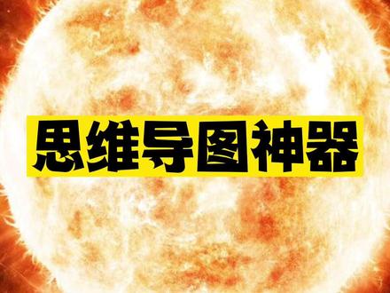 用一次就爱上的思维导图软件#亿图脑图MindMaster#思维导图