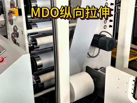 在薄膜流延生产过程中,经常会根据产品需求增加纵向拉伸MDO单元(Machine Direction Orientation)
一、基本定义
MDO=机器运行方向纵向单向拉伸,沿薄膜走膜方向,靠前后辊速差拉伸,让高分子链沿纵向定向排列,大幅提升薄膜物性。
可在线配套流延/吹膜、也可离线独立使用。
二、四大辊组结构(标准8/10/12辊)
1. 预热辊组:恒温加热,把膜烘到高弹态,软化易拉伸、防破膜
2. 拉伸辊组:入口慢辊、出口快辊,精准速比实现纵向拉伸(倍率1.5~10倍)
3. 退火定型辊:中温热定型,消除内应力、降低收缩、平整膜面
4. 冷却定型辊:快速降温锁结构,尺寸稳定、厚度均匀
三、工作流程
进膜→预热软化→辊速差纵向拉伸→热退火消应力→冷却定型→收卷
四、薄膜性能提升
• 纵向拉伸强度、挺度、刚性翻倍
• 透明度、光泽提升、雾度下降
• 阻隔水汽/氧气、热收缩可控
• 可减薄降材、节省原料成本
五、适用材料&行业
PE/PP/PET/PA/EVA、透气膜、热缩膜、包装膜、卫材无纺布基膜、标签、光伏膜
六、与TDO区别
• MDO:走膜纵向、辊式拉伸、设备短、在线易加装
• TDO:横向幅宽方向、链条夹边、烘箱式、双向拉伸配套
#住野精工#MDO#塑料挤出机#塑料机械设备#流延机