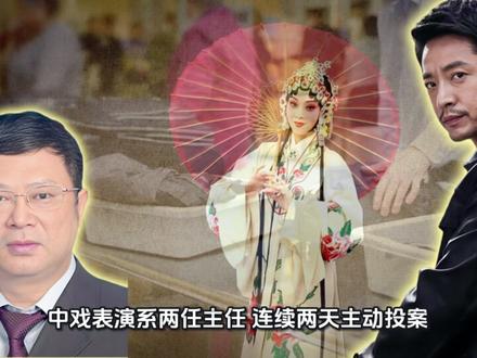 #中戏表演系主任王鑫被查 #国学智慧#中戏 #王鑫 王鑫等三任中戏主任投案,实为艺考腐败链崩塌。从“签字送明星入学”到“拔萝卜带出泥”,揭示权力变现的荒诞。德不配位必有灾殃,普通人当警醒:握紧良心,别让夜路走多遇见鬼。