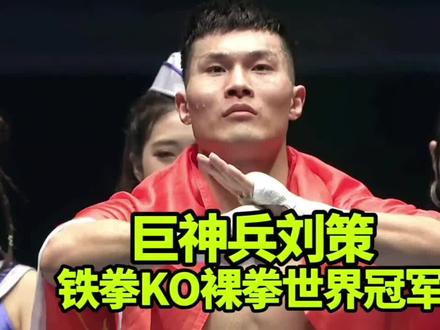 刘策铁拳ko裸拳世界冠军! #格斗#ko#专治不开心#名场面@DOU+小助手 @刘策
