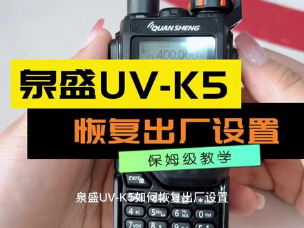 泉盛UV-K5如何恢复出厂设置#泉盛UVK5 #对讲机 #无线电 #通信设备 #抖加热门