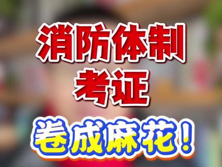 消防体制考证卷成麻花! #顺利消防 #一级注册消防工程师 #一消