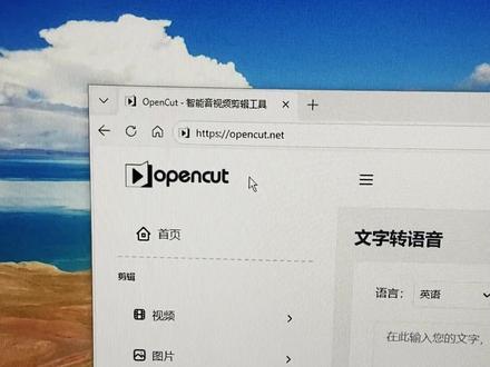 一个非常适合新手使用的AI配音神器,支持多种语言的文本生成音频,支持调整朗读的语速和音量等。#AI配音 #文字转语音 #有声小说 #口播文案 #OpenCut